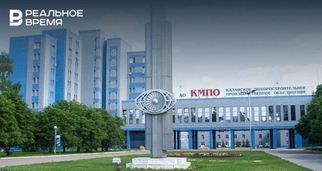 КМПО направит на выплату дивидендов за 2018 год 487,1 млн рублей - realnoevremya.ru - Татарстан