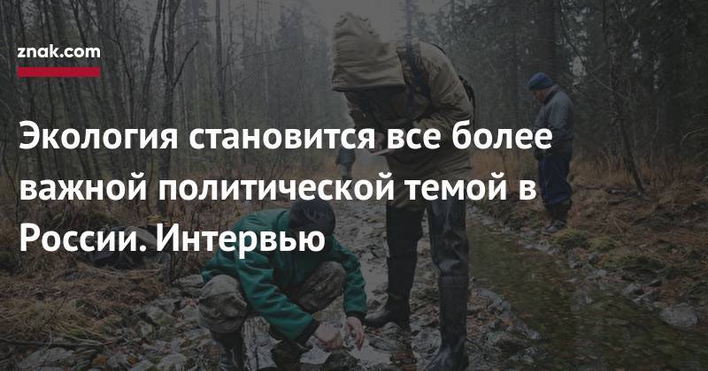 Олег Дерипаска - Игорь Макаров - Экология становится все более важной политической темой в России. Интервью - znak.com - Россия