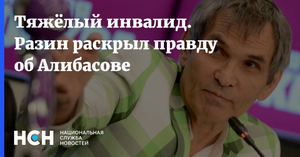 Бари Алибасов - Андрей Разин - Тяжёлый инвалид. Разин раскрыл правду об Алибасове - nsn.fm