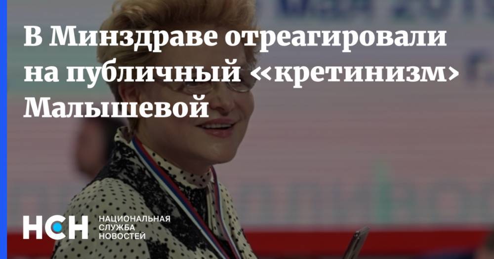 Елена Малышева - Евгений Брюн - Публичный «кретинизм» спорен. В Минздраве отреагировали на слова Малышевой об аутистах - nsn.fm - Россия