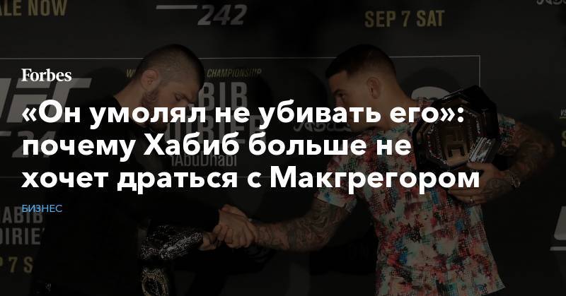 Хабиб Нурмагомедов - Абубакар Нурмагомедов - Зубайра Тухугов - Уайт Дэйна - «Он умолял не убивать его»: почему Хабиб больше не хочет драться с Макгрегором - forbes.ru - шт. Невада