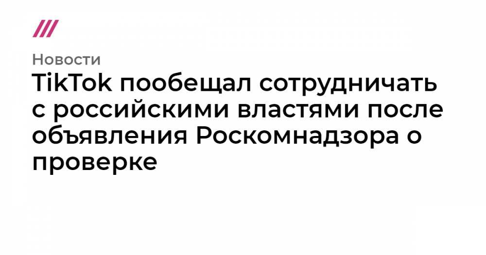 Александр Жаров - TikTok пообещал сотрудничать с российскими властями после объявления Роскомнадзора о проверке - tvrain.ru