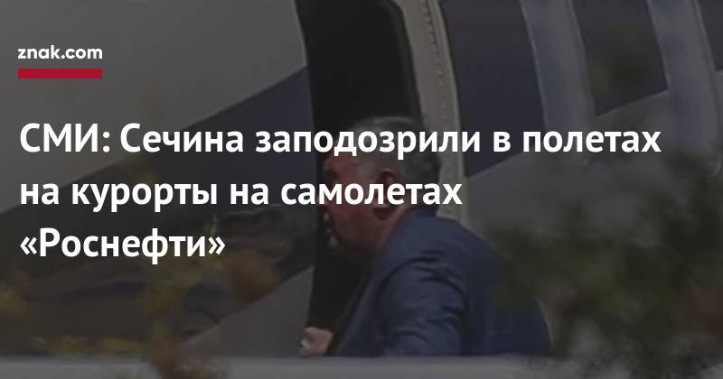 Игорь Сечин - СМИ: Сечина заподозрили в&nbsp;полетах на&nbsp;курорты на&nbsp;самолетах «Роснефти» - znak.com - Москва - Мальдивы