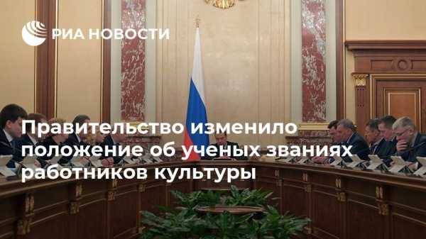 Дмитрий Медведев - Правительство изменило положение об ученых званиях работников культуры - vestirossii.com - Москва - Россия