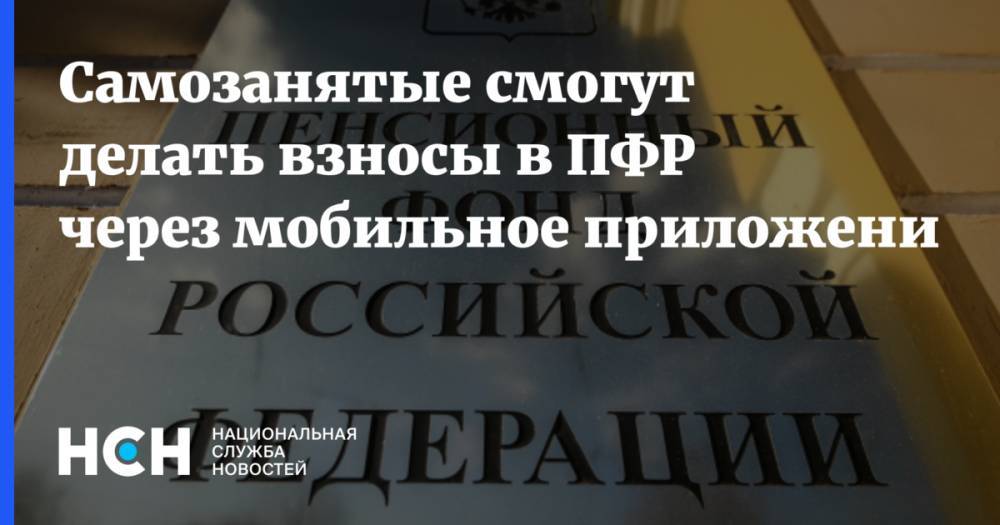 Михаил Мишустин - Самозанятые смогут делать взносы в ПФР через мобильное приложение - nsn.fm - Россия