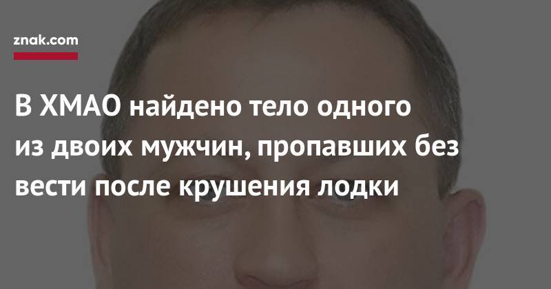 В&nbsp;ХМАО найдено тело одного из&nbsp;двоих мужчин, пропавших без вести после крушения лодки - znak.com - Россия - Югра - Нефтеюганск