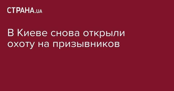 В Киеве снова открыли охоту на призывников - strana.ua - Украина - Киев - район Дарницкий