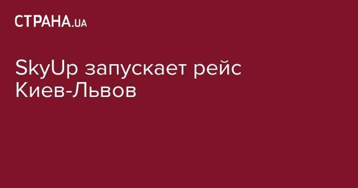 SkyUp запускает рейс Киев-Львов - strana.ua - Киев - Львов - Одесса - Харьков - Ивано-Франковск - Тернополь - Черновцы - Винница