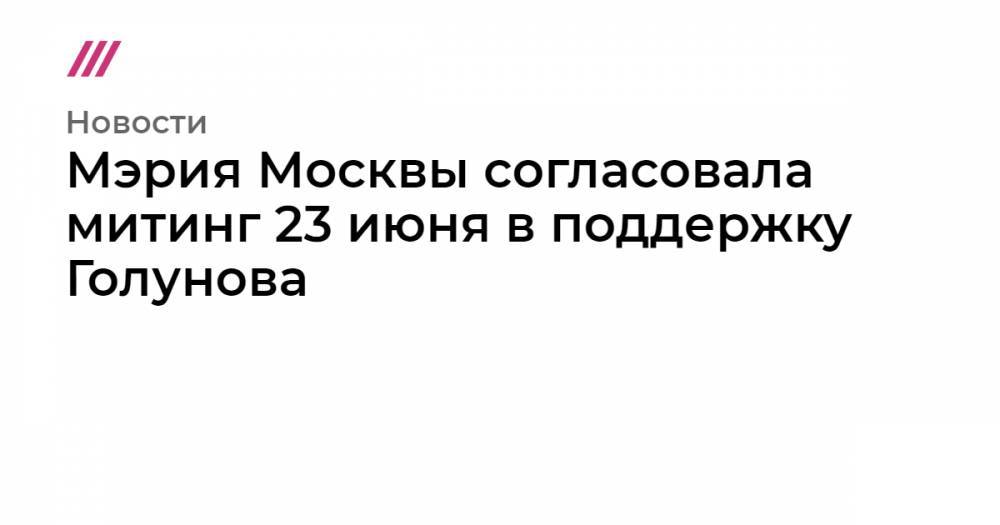 Иван Голунов - Мэрия Москвы согласовала митинг 23 июня в поддержку Голунова - tvrain.ru
