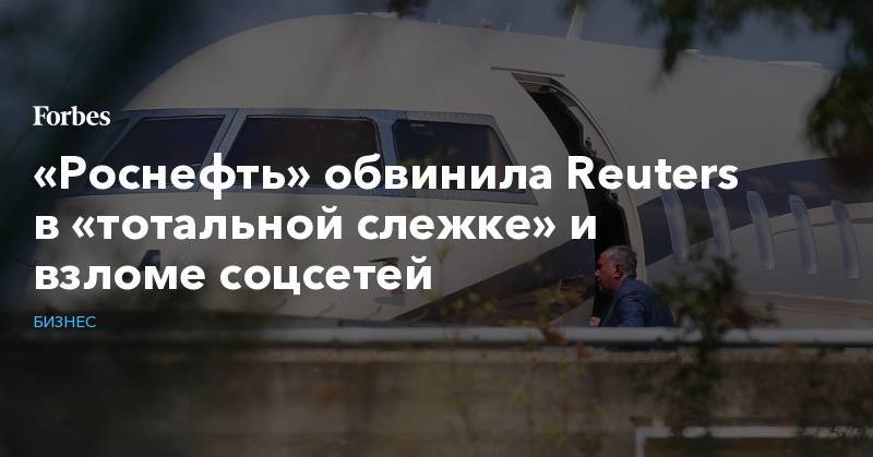 Игорь Сечин - «Роснефть» обвинила Reuters в «тотальной слежке» и взломе соцсетей - forbes.ru - Мальдивы
