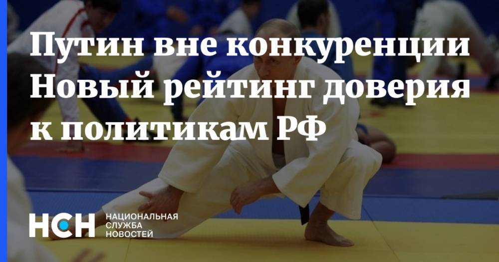 Владимир Путин - Дмитрий Медведев - Владимир Жириновский - Геннадий Зюганов - Путин вне конкуренции. Новый рейтинг доверия к политикам РФ - nsn.fm - Россия