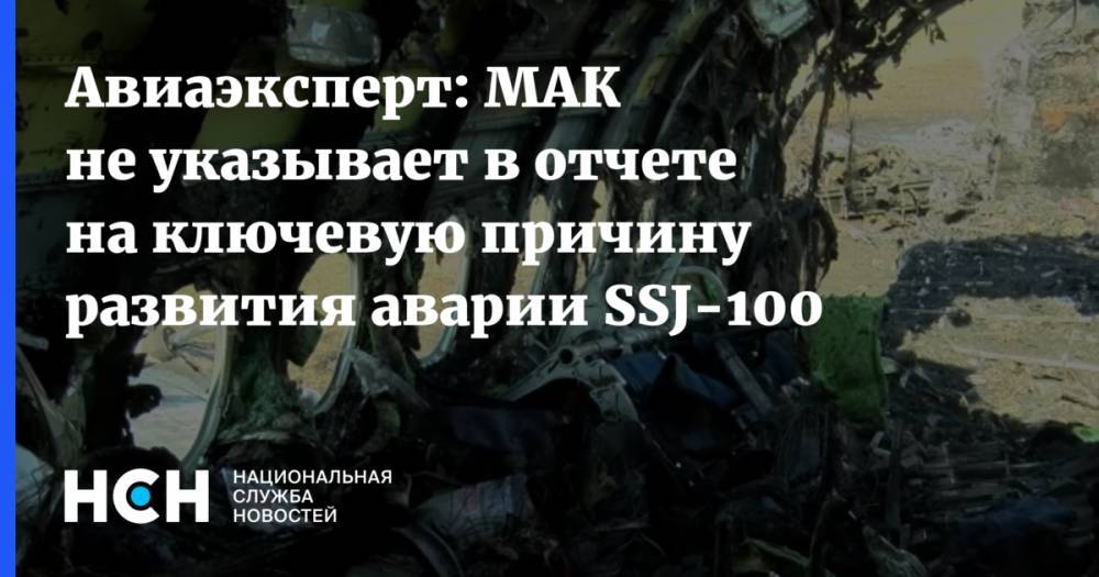 Роман Гусаров - Авиаэксперт: МАК не указывает в отчете на ключевую причину развития аварии SSJ-100 - nsn.fm