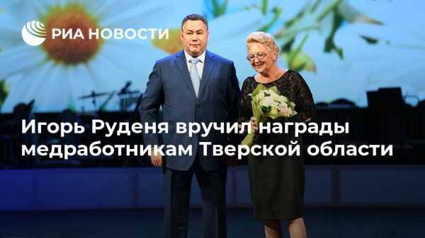 Игорь Руденя - Игорь Руденя вручил награды медработникам Тверской области - vestirossii.com - Тверь - Тверская обл.