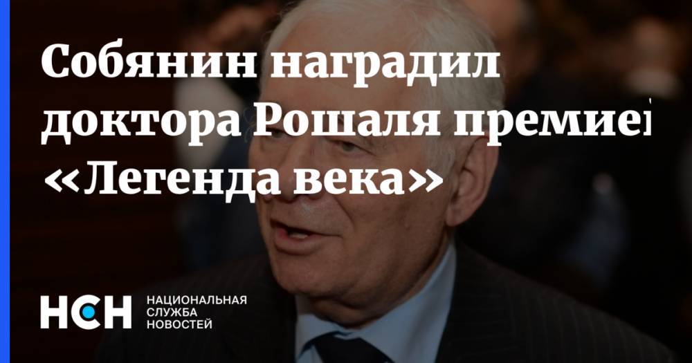 Леонид Рошаль - Сергей Собянин - Собянин наградил доктора Рошаля премией «Легенда века» - nsn.fm - Москва
