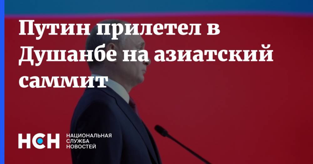Владимир Путин - Эмомали Рахмон - Путин прилетел в Душанбе на азиатский саммит - nsn.fm - Россия - Душанбе - Таджикистан - Бишкек