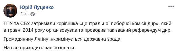 Юрий Луценко - Луценко рапортовал о задержании главы «ЦИК ДНР» - 24news.com.ua - ДНР