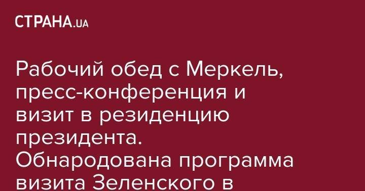 Владимир Зеленский - Ангела Меркель - Ульрика Деммер - Рабочий обед с Меркель, пресс-конференция и визит в резиденцию президента. Обнародована программа визита Зеленского в Берлин - strana.ua - Украина - Германия - Берлин