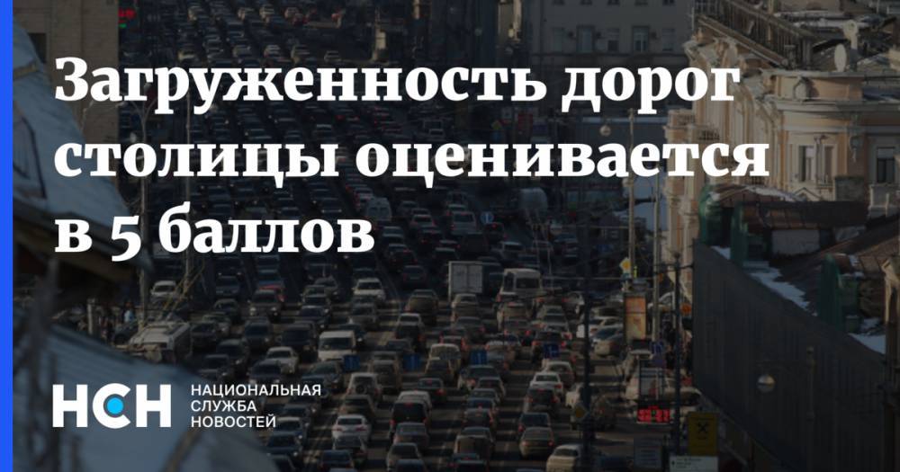 Загруженность дорог столицы оценивается в 5 баллов - nsn.fm - Минск - Волоколамск - Можайск - Боровск