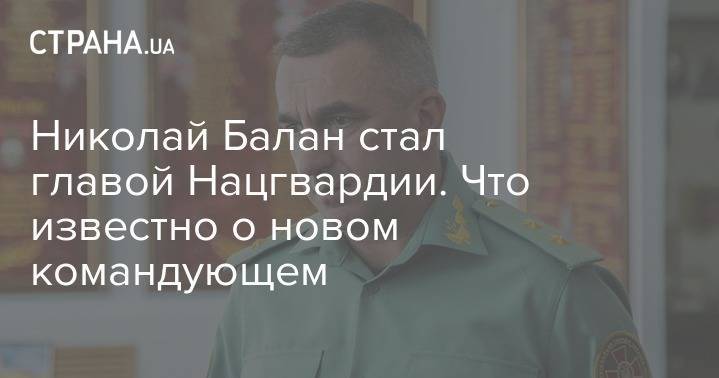 Владимир Зеленский - Петр Порошенко - Николай Балан - Николай Балан стал главой Нацгвардии. Что известно о новом командующем - strana.ua - Украина - Саратов - Ивано-Франковская обл.