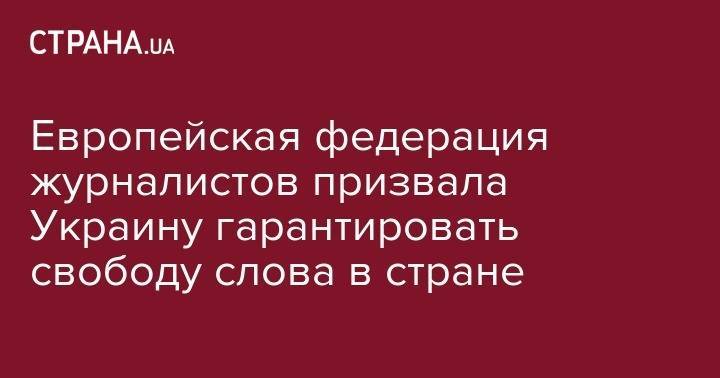 Европейская федерация журналистов призвала Украину гарантировать свободу слова в стране - strana.ua - Украина - Тунис
