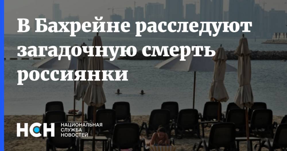 В Бахрейне расследуют загадочную смерть россиянки - nsn.fm - Россия - Пермский край - Бахрейн
