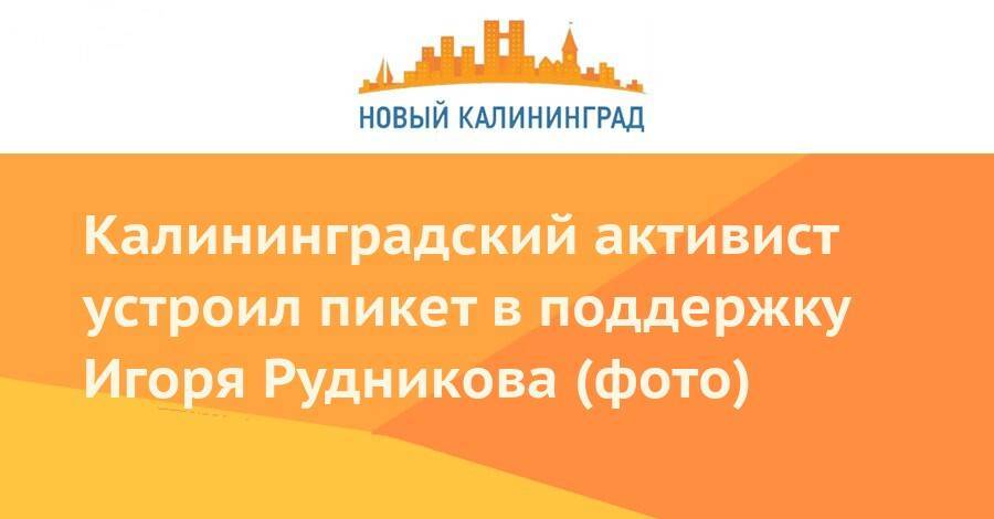 Калининградский активист устроил пикет в поддержку Игоря Рудникова (фото) - newkaliningrad.ru - США - Калининград - окр.Сзфо