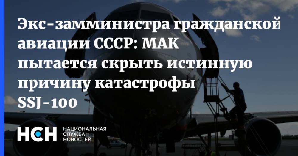 Олег Смирнов - Экс-замминистра гражданской авиации СССР: МАК пытается скрыть истинную причину катастрофы SSJ-100 - nsn.fm