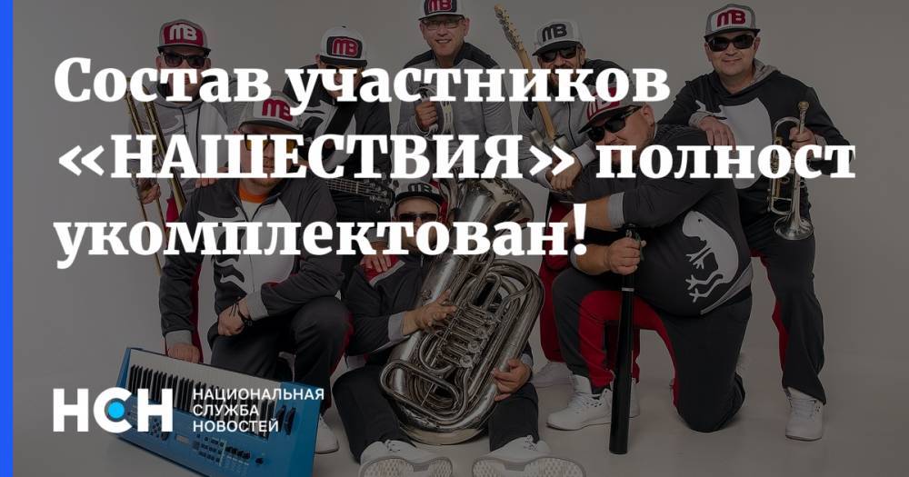 Ольга Кормухина - Состав участников «НАШЕСТВИЯ» полностью укомплектован! - nsn.fm - Тверская обл.