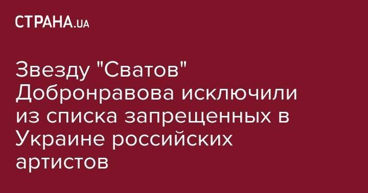 Федор Добронравов - Звезду "Сватов" Добронравова исключили из списка запрещенных в Украине российских артистов - strana.ua - Россия - Украина