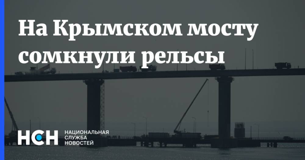 На Крымском мосту сомкнули рельсы - nsn.fm - Керчь