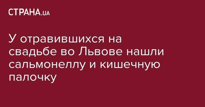 У отравившихся на свадьбе во Львове нашли сальмонеллу и кишечную палочку - strana.ua - Украина - Львов