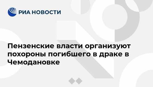 Иван Белозерцев - Пензенские власти организуют похороны погибшего в драке в Чемодановке - vestirossii.com - Пензенская обл. - Пенза - район Бессоновский