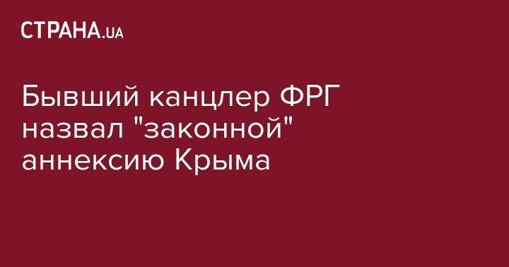 Герхард Шредер - Бывший канцлер ФРГ назвал "законной" аннексию Крыма - strana.ua - Россия - Украина - Крым - Германия