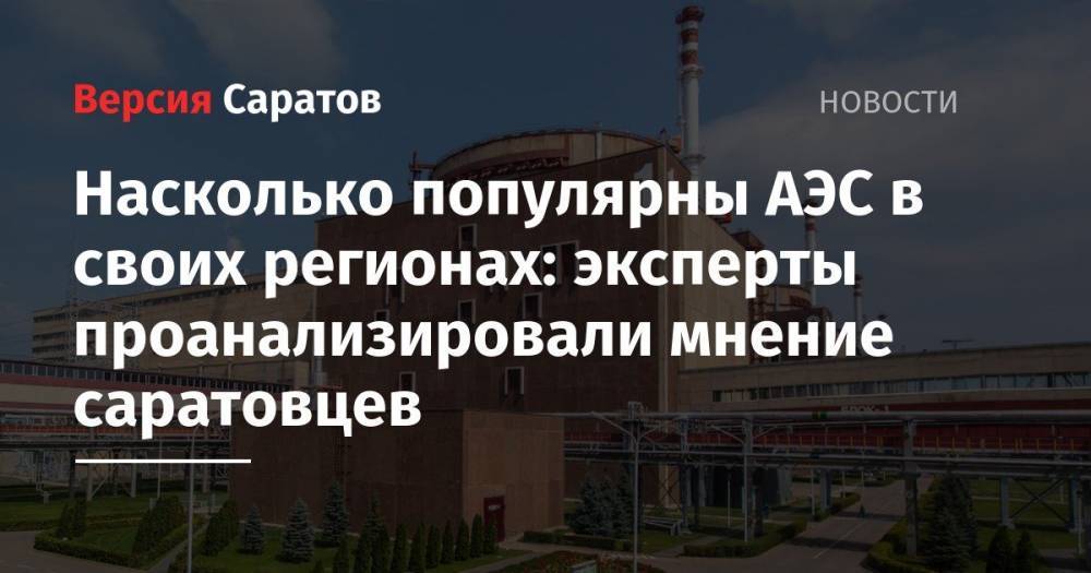 Насколько популярны АЭС в своих регионах: эксперты проанализировали мнение саратовцев - nversia.ru - Смоленская обл. - Саратовская обл. - Калининградская обл. - Десногорск