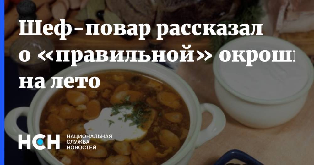 Константин Ивлев - Повар предложил «правильную» окрошку в летний период - nsn.fm