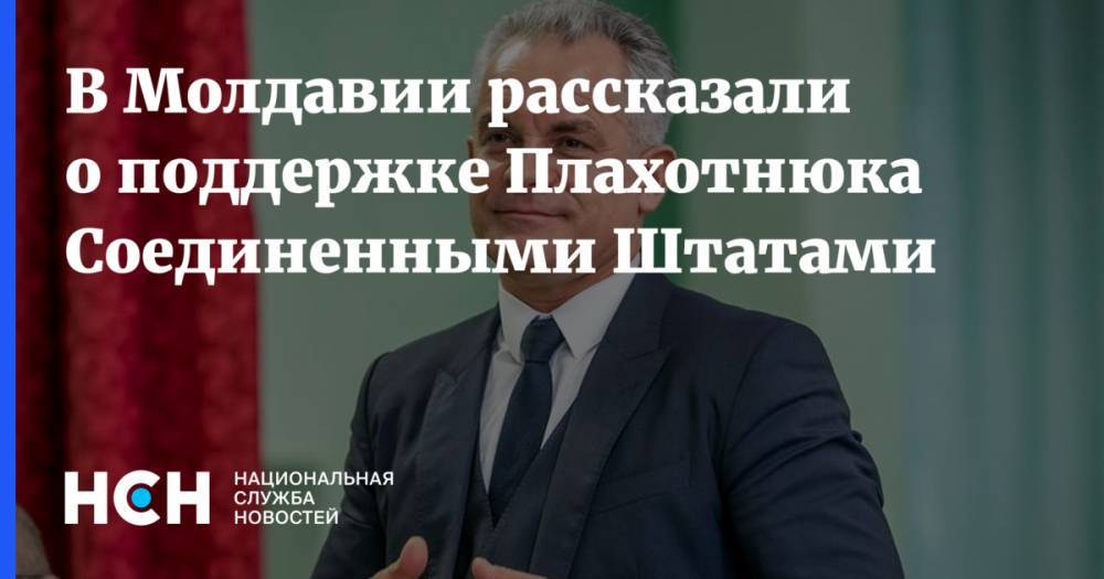 Владимир Плахотнюк - Майя Санду - Павел Филип - В Молдавии рассказали о поддержке Плахотнюка Соединенными Штатами - nsn.fm - Молдавия