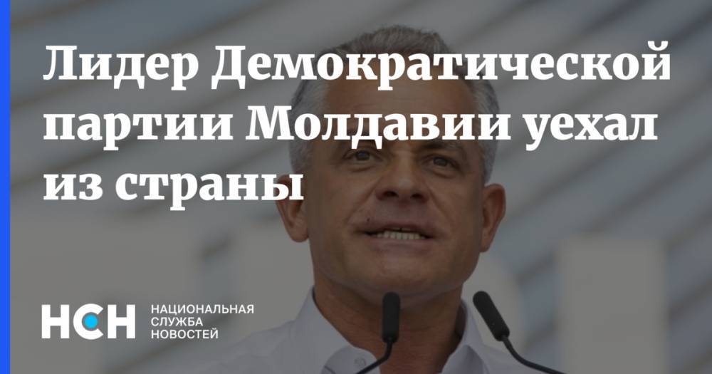 Владимир Плахотнюк - Майя Санду - Игорь Додон - Павел Филип - Лидер Демократической партии Молдавии уехал из страны - nsn.fm - Молдавия