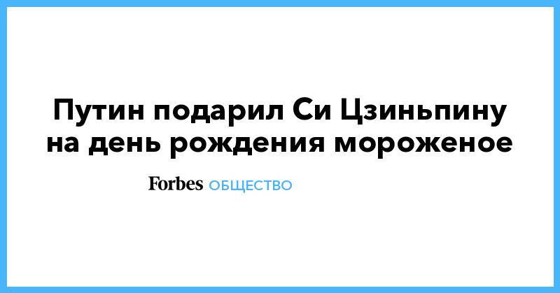 Дмитрий Песков - Си Цзиньпин - Путин подарил Си Цзиньпину на день рождения мороженое - forbes.ru - Россия - Китай - Душанбе