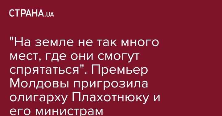 Петр Порошенко - Владимир Плахотнюк - Майя Санду - "На земле не так много мест, где они смогут спрятаться". Премьер Молдовы пригрозила олигарху Плахотнюку и его министрам экстрадицией - strana.ua - Молдавия - Коста Рика