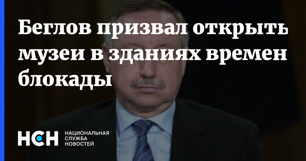 Александр Беглов - Беглов призвал открыть музеи в зданиях времен блокады - nsn.fm - Санкт-Петербург - р-н. Московский