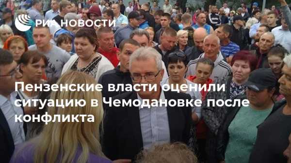 Иван Белозерцев - Пензенские власти оценили ситуацию в Чемодановке после конфликта - vestirossii.com - Пензенская обл. - Пенза - район Бессоновский