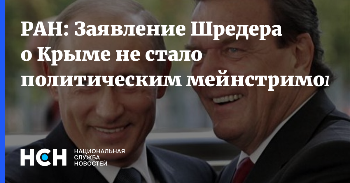 Герхард Шредер - Александр Камкин - РАН: Заявление Шредера о Крыме не стало политическим мейнстримом - nsn.fm - Москва - Россия - Крым - Германия