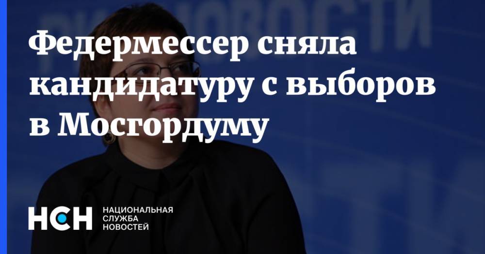 Любовь Соболь - Алексей Навальный - Федермессер сняла кандидатуру с выборов в Мосгордуму - nsn.fm - Москва