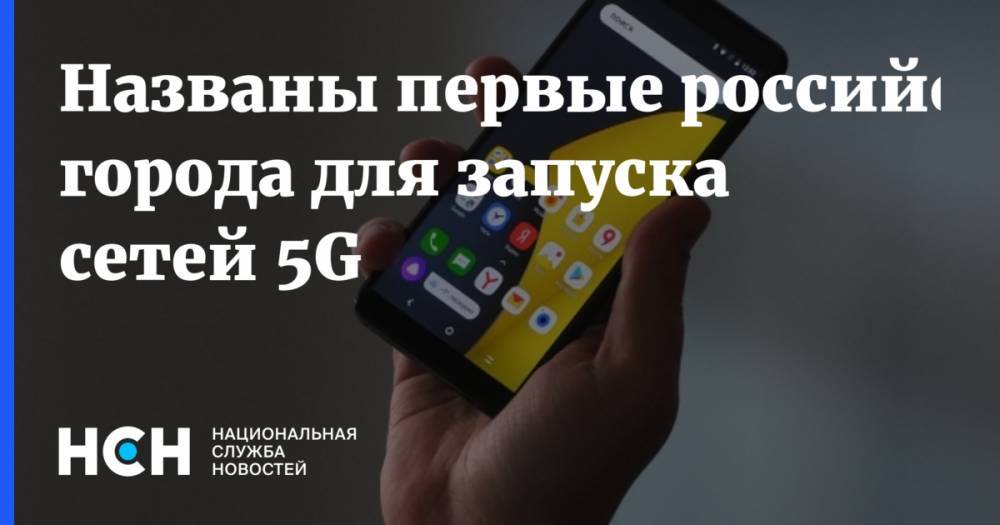 Максим Акимов - Названы первые российские города для запуска сетей 5G - nsn.fm - Москва - Россия - Санкт-Петербург - Казань