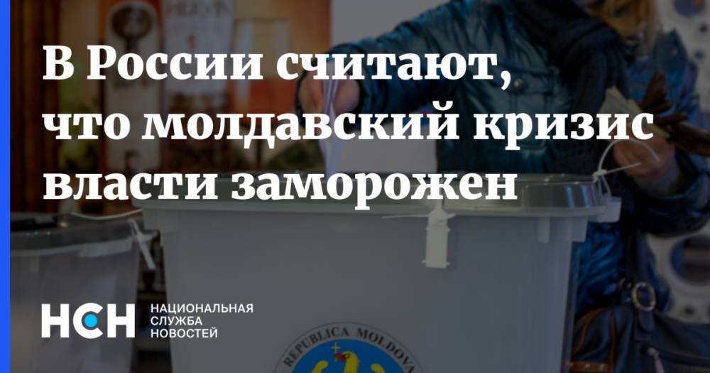 Игорь Додон - В России считают, что молдавский кризис власти заморожен - nsn.fm - Молдавия