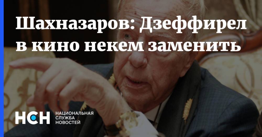 Шахназаров: Дзеффирелли в кино некем заменить - nsn.fm - Италия - Рим