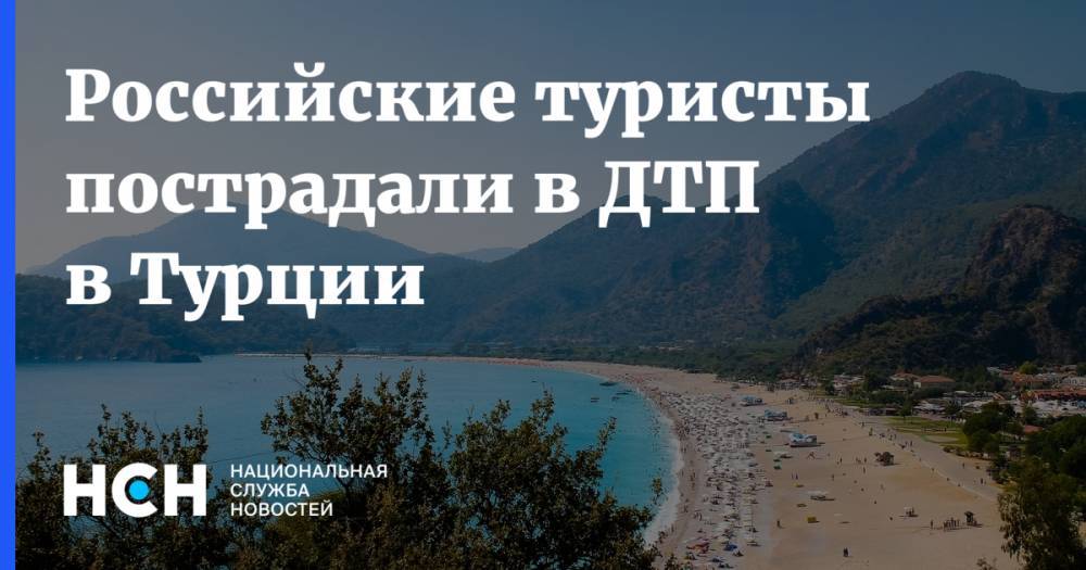 Российские туристы пострадали в ДТП в Турции - nsn.fm - Россия - Турция - Анталья
