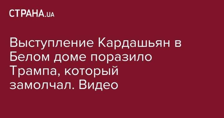 Ким Кардашьян - Выступление Кардашьян в Белом доме поразило Трампа, который замолчал. Видео - strana.ua