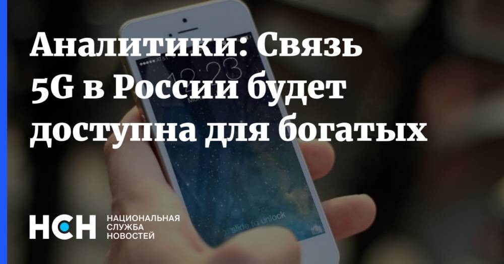 Максим Акимов - Денис Кусков - Связь 5G в России будет доступна для богатых - nsn.fm - Москва - Россия - Санкт-Петербург - Казань