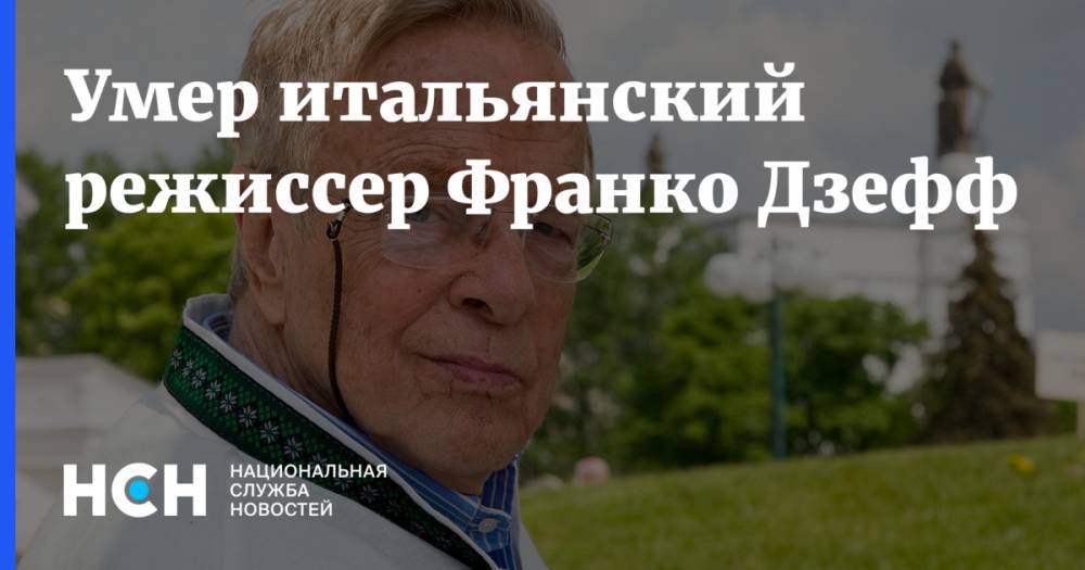 Умер итальянский режиссер Франко Дзеффирелли - nsn.fm - Англия - Рим